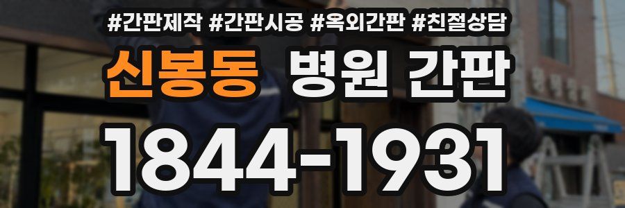 신봉동 병원 간판