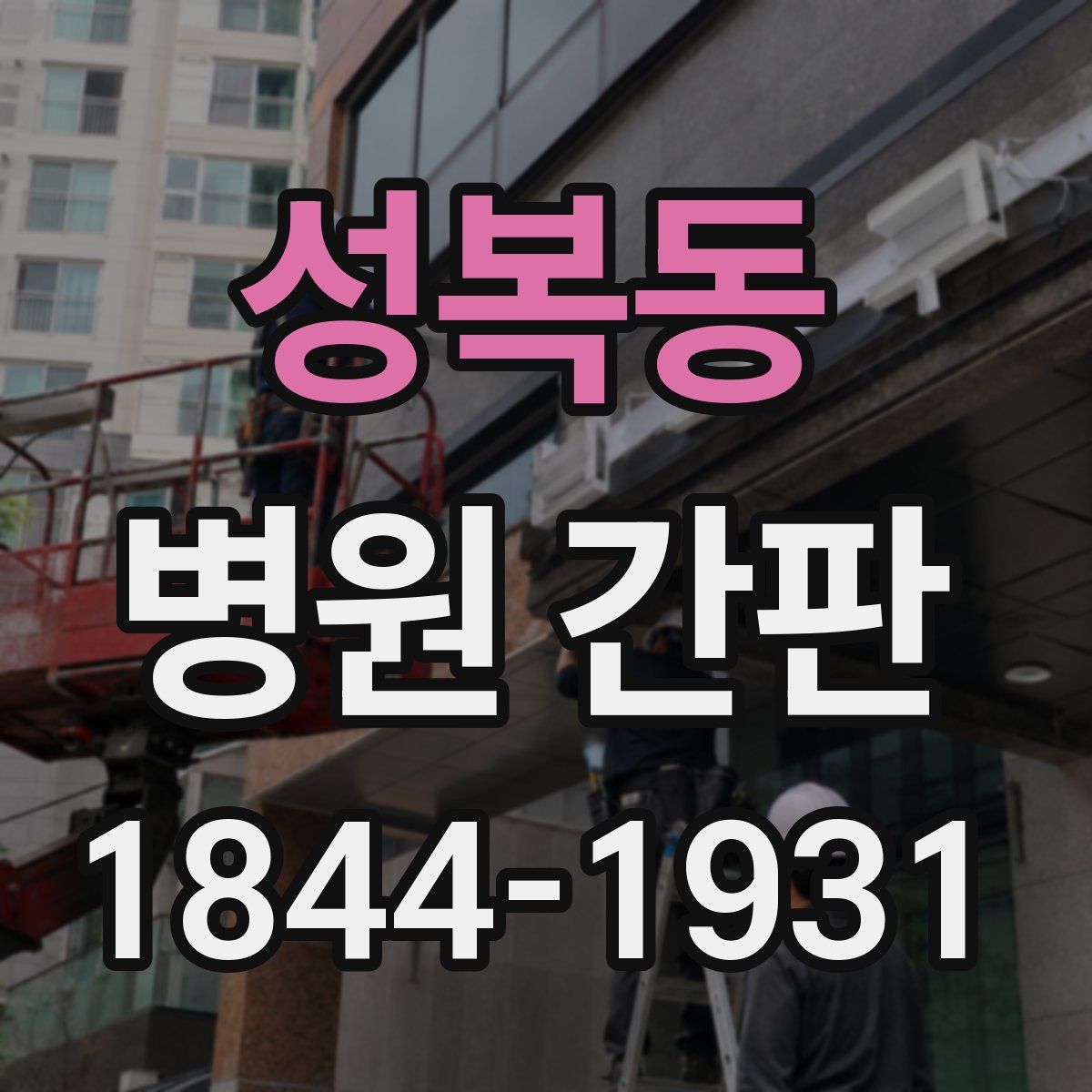 성복동 병원 간판