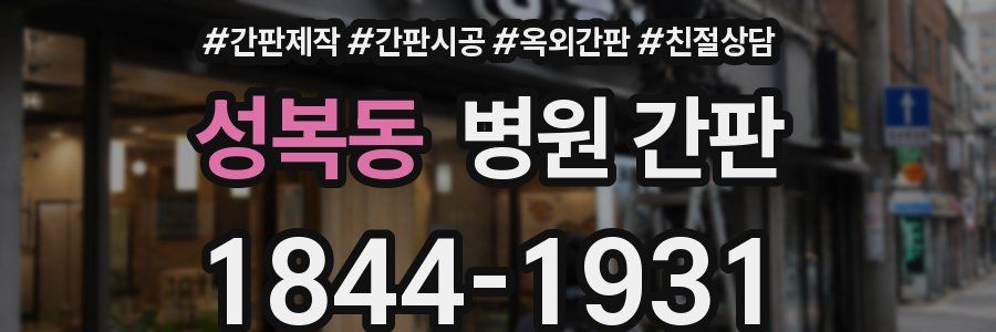 성복동 병원 간판