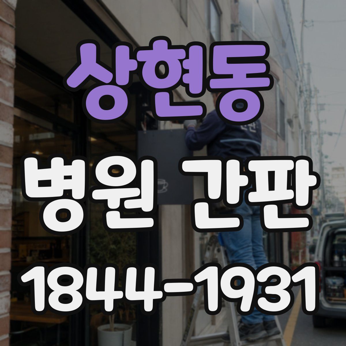 상현동 병원 간판