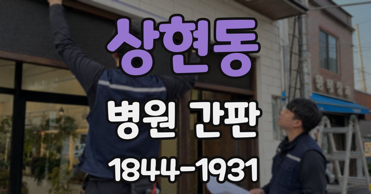 상현동 병원 간판
