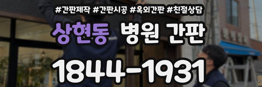 상현동 병원 간판