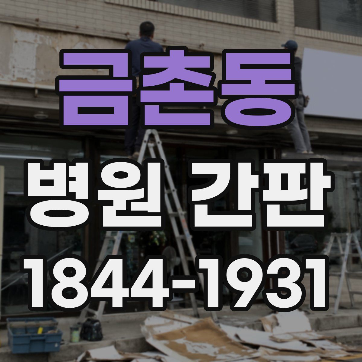 금촌동 병원 간판