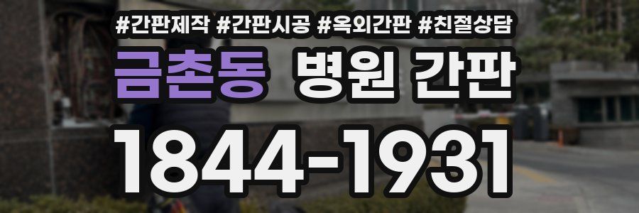 금촌동 병원 간판