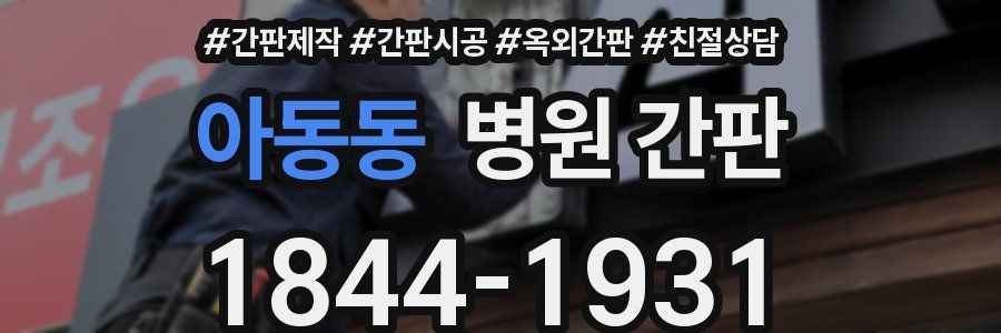 아동동 병원 간판