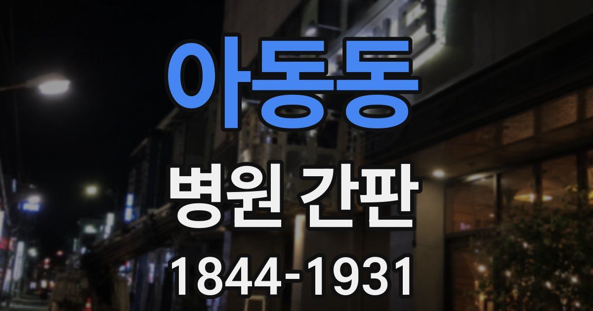 아동동 병원 간판