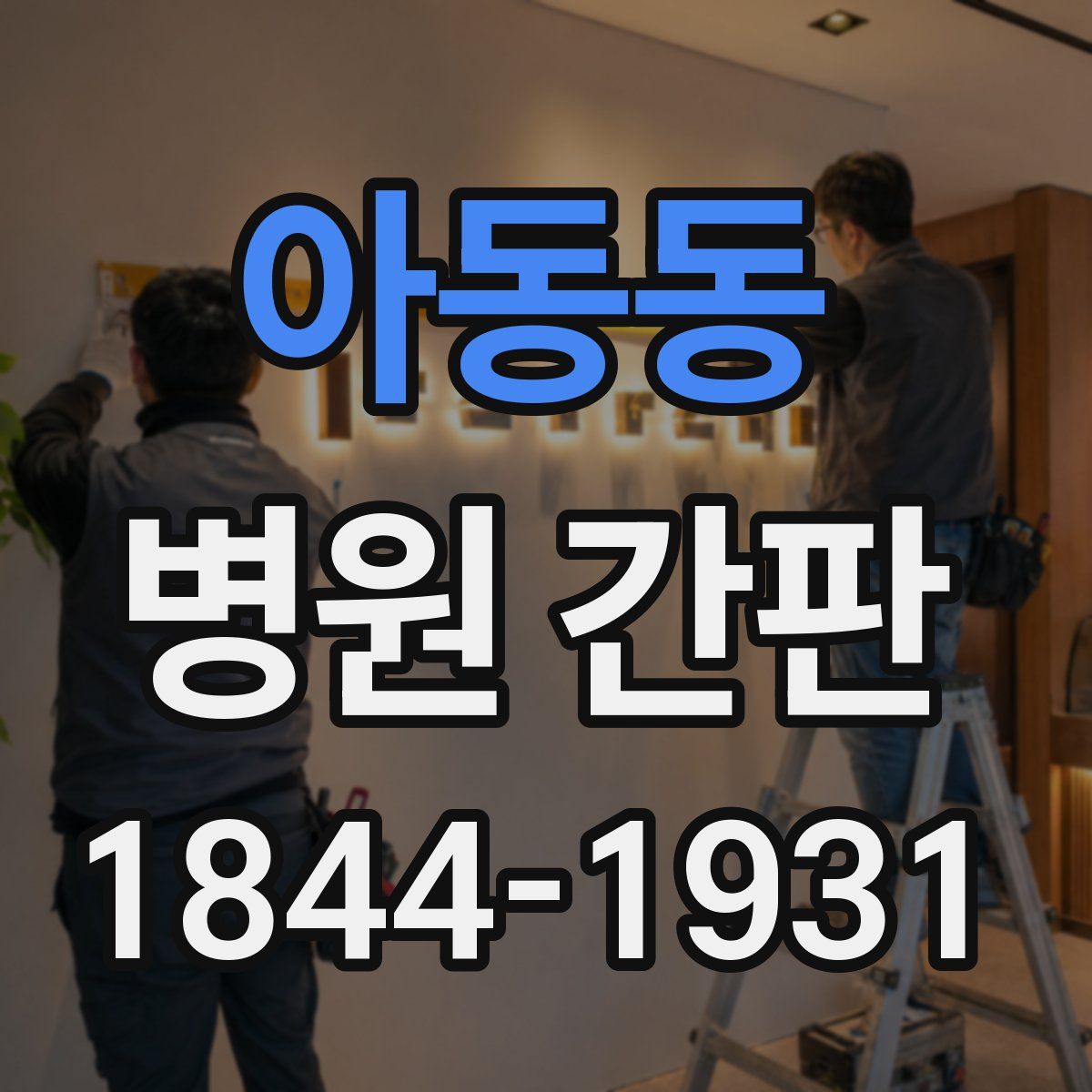 아동동 병원 간판
