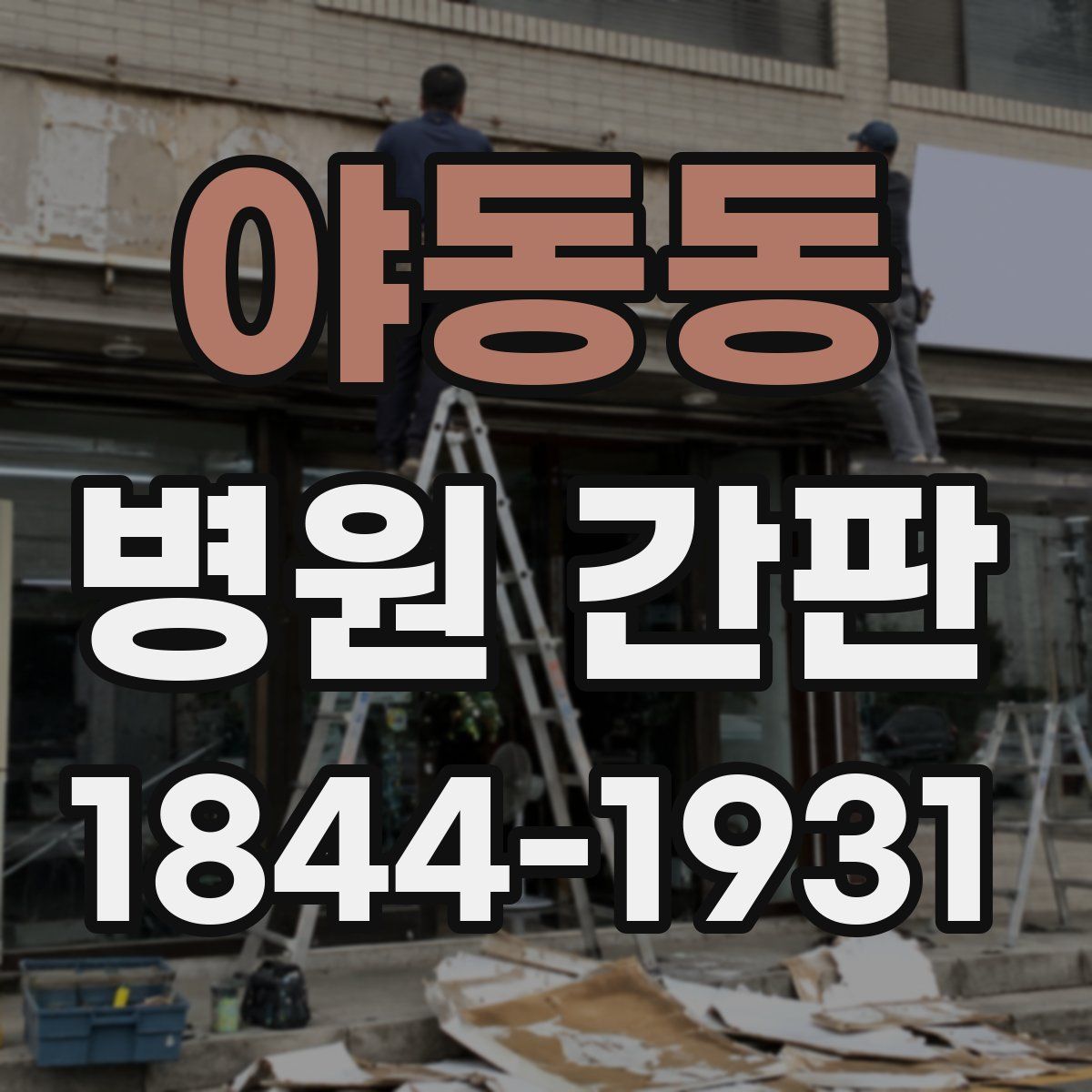 야동동 병원 간판