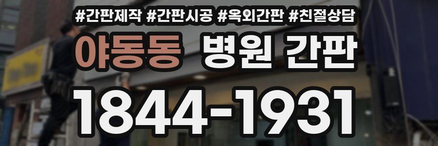 야동동 병원 간판