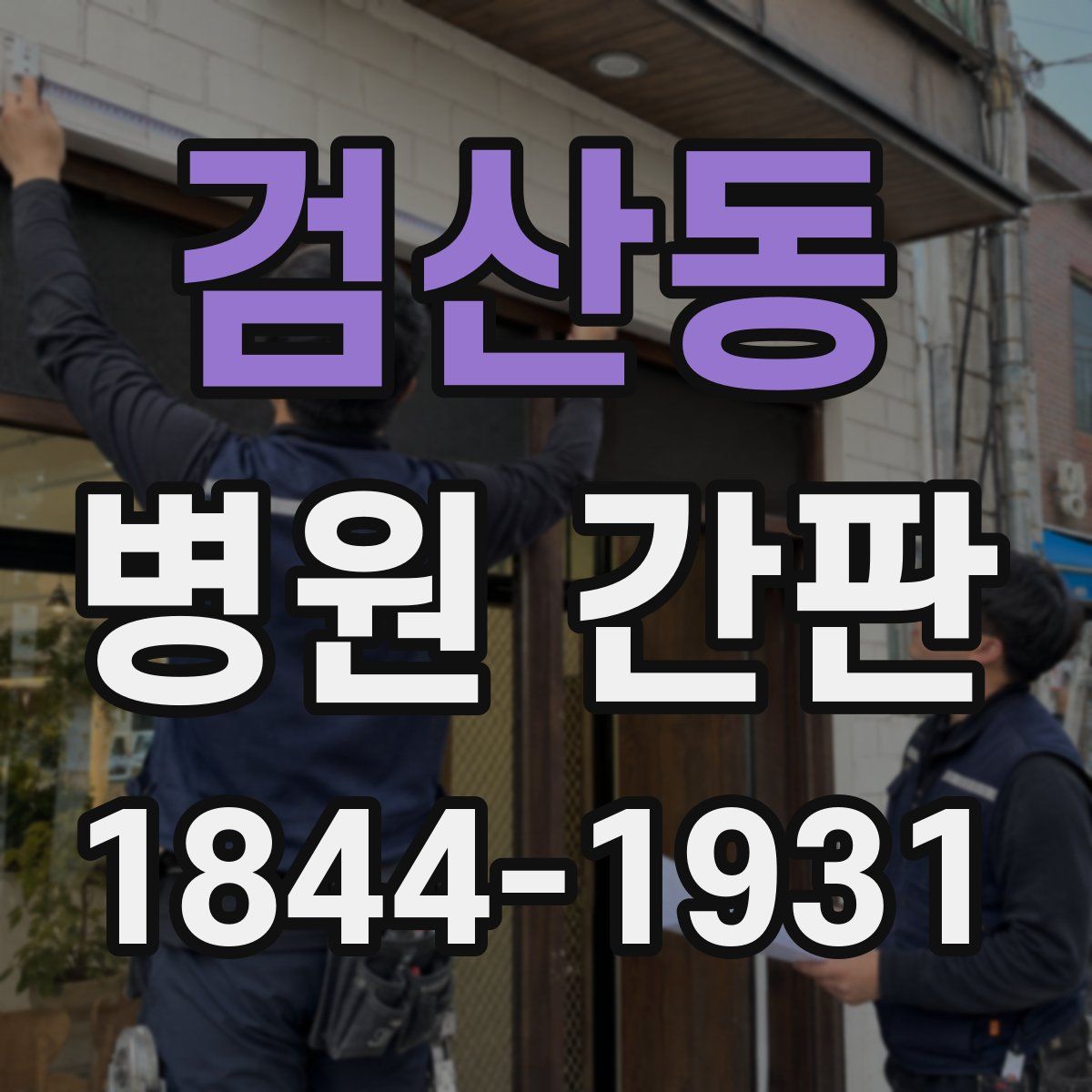 검산동 병원 간판