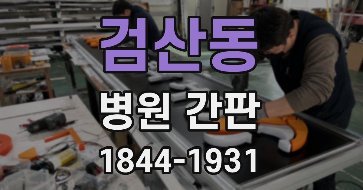 검산동 병원 간판