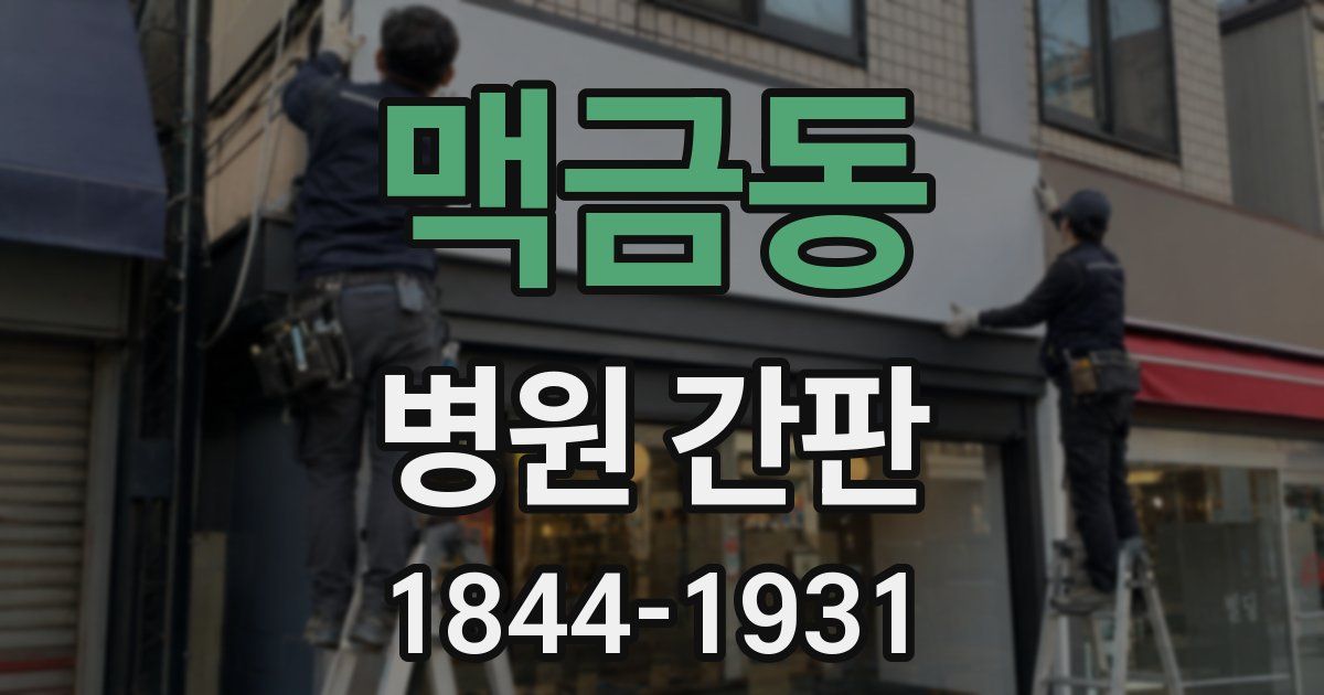 맥금동 병원 간판