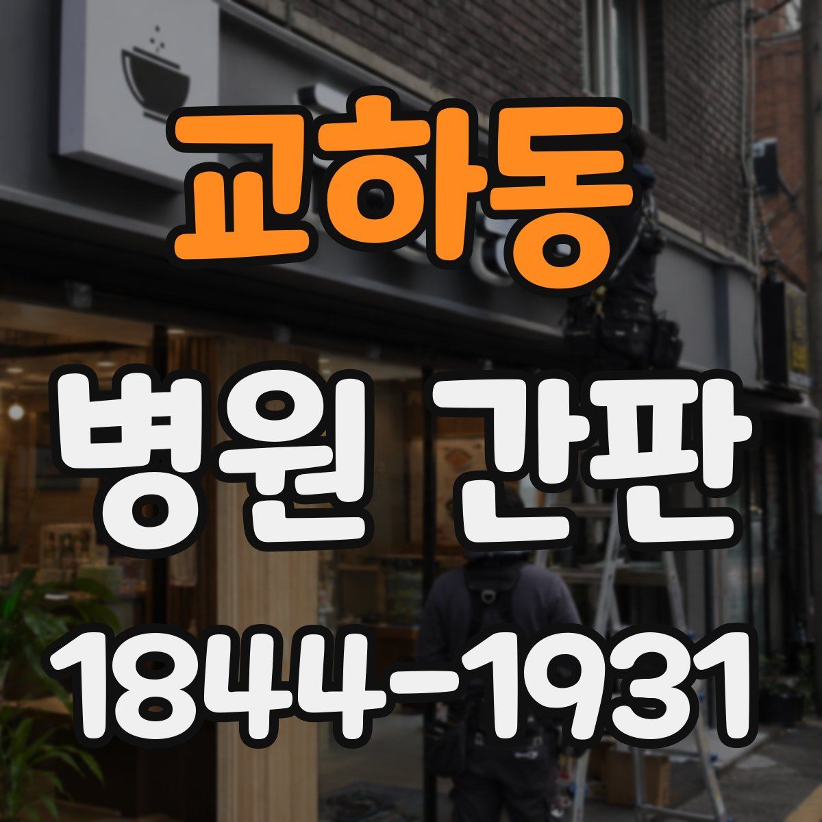 교하동 병원 간판