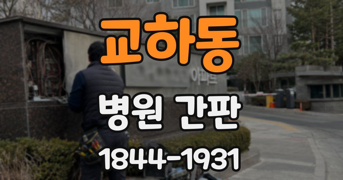 교하동 병원 간판