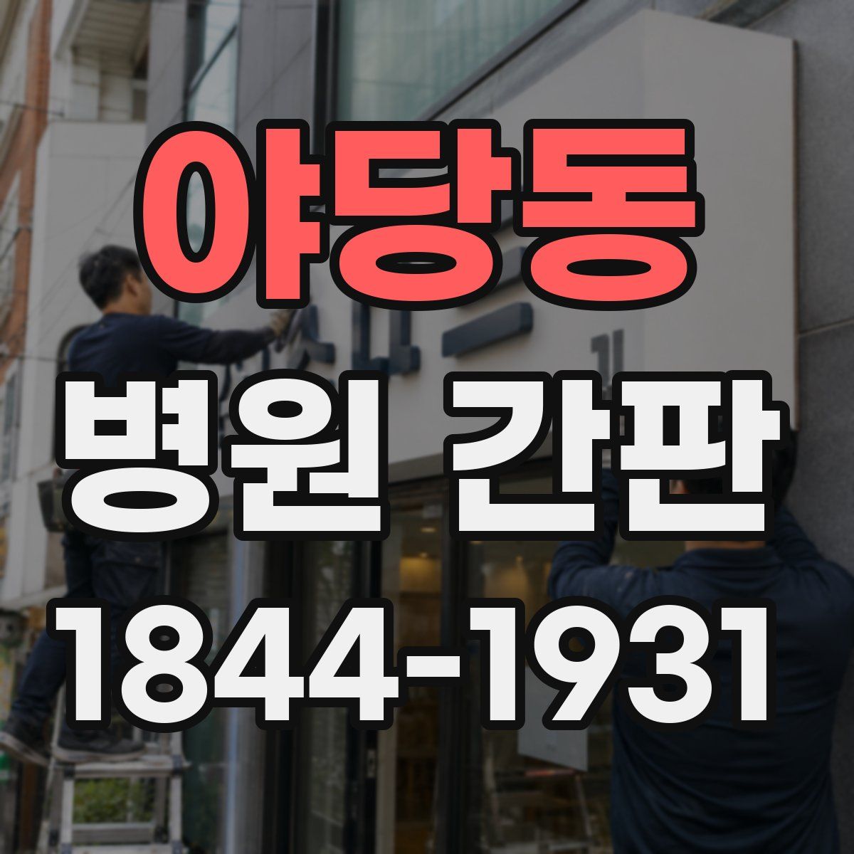 야당동 병원 간판