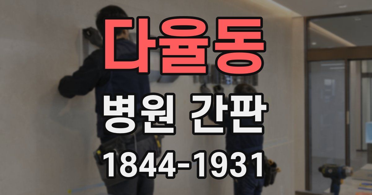 다율동 병원 간판