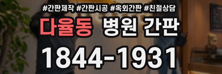 다율동 병원 간판