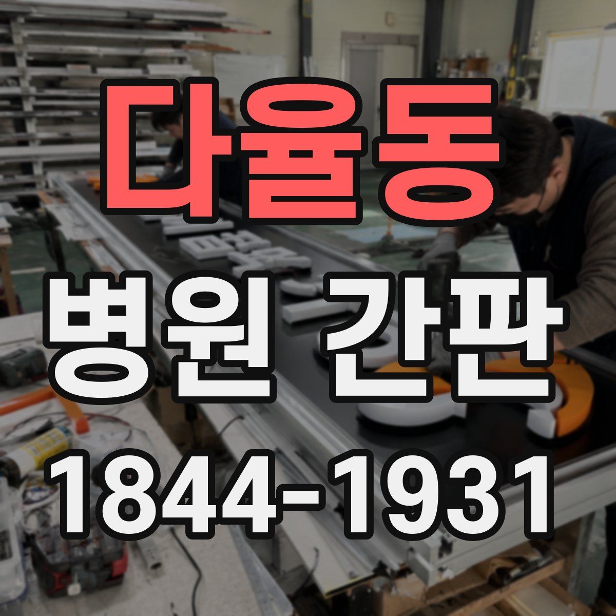 다율동 병원 간판