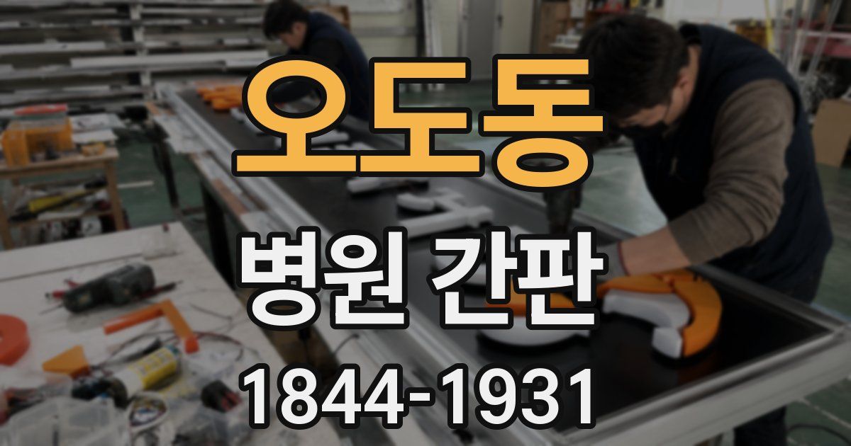 오도동 병원 간판