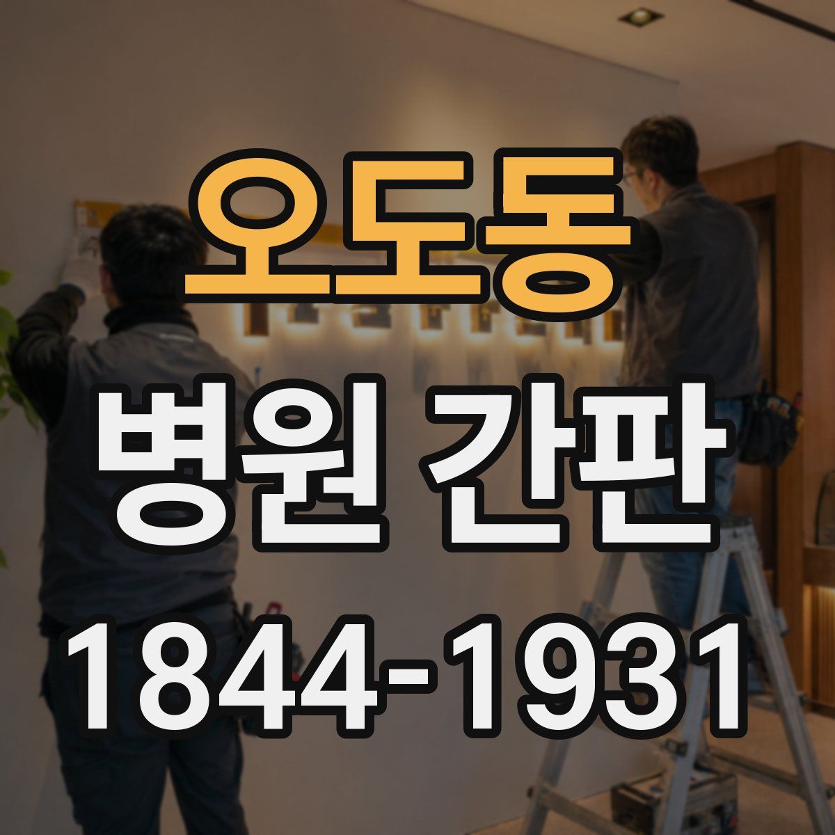 오도동 병원 간판