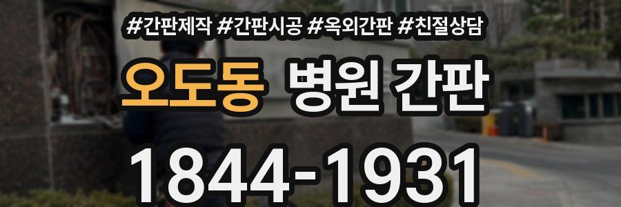 오도동 병원 간판
