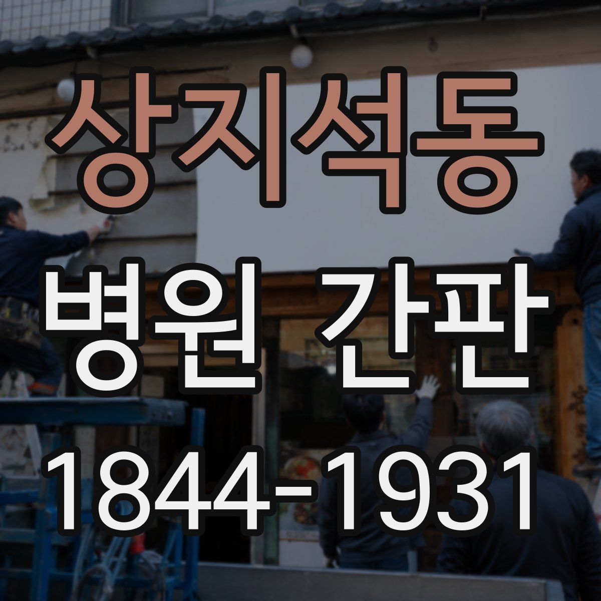 상지석동 병원 간판