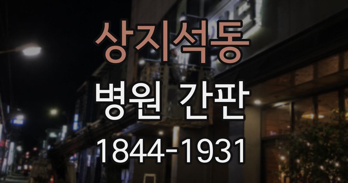 상지석동 병원 간판