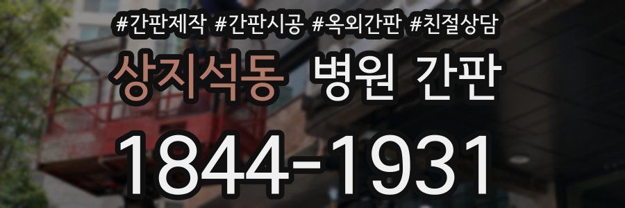 상지석동 병원 간판