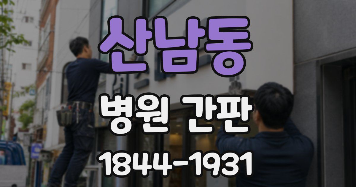 산남동 병원 간판
