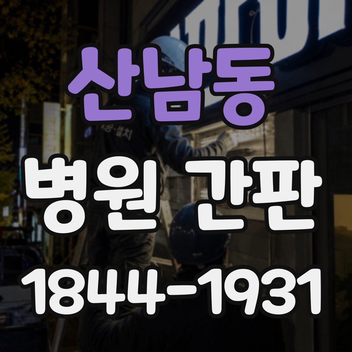 산남동 병원 간판