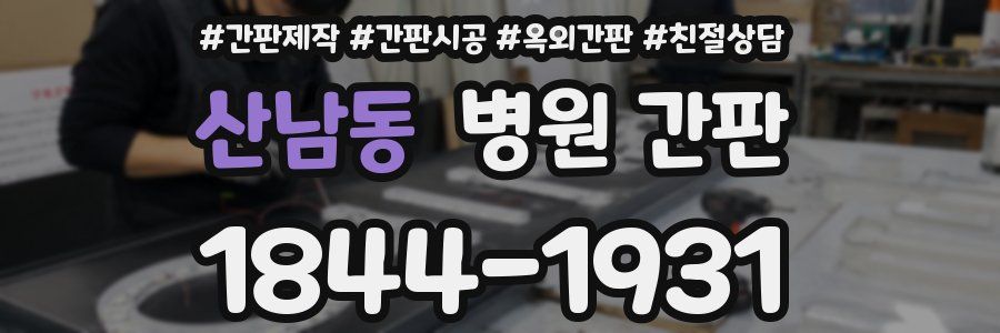 산남동 병원 간판