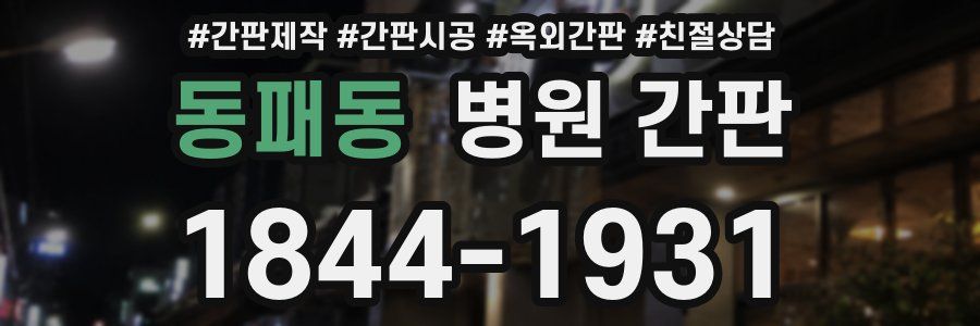 동패동 병원 간판