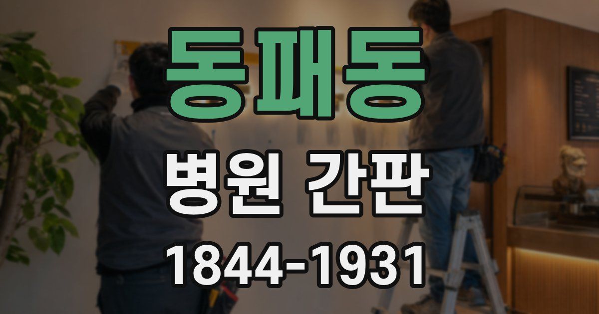 동패동 병원 간판