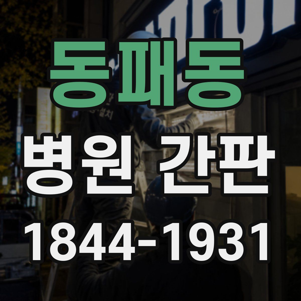 동패동 병원 간판