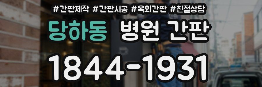 당하동 병원 간판