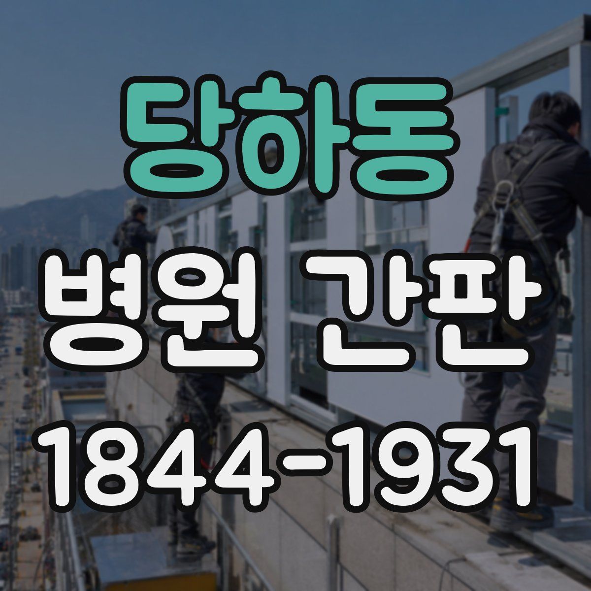 당하동 병원 간판