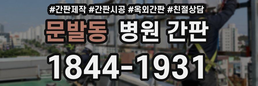 문발동 병원 간판