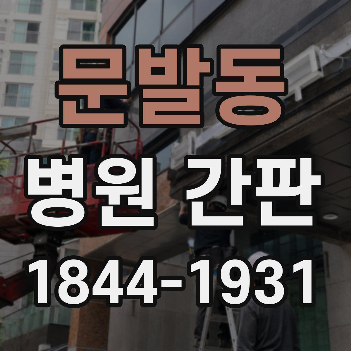 문발동 병원 간판
