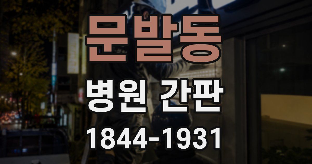 문발동 병원 간판