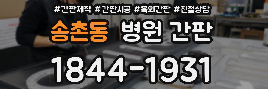 송촌동 병원 간판