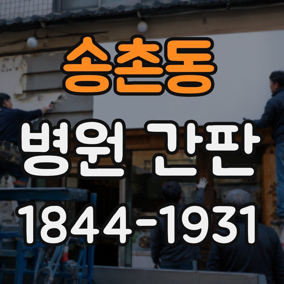 송촌동 병원 간판