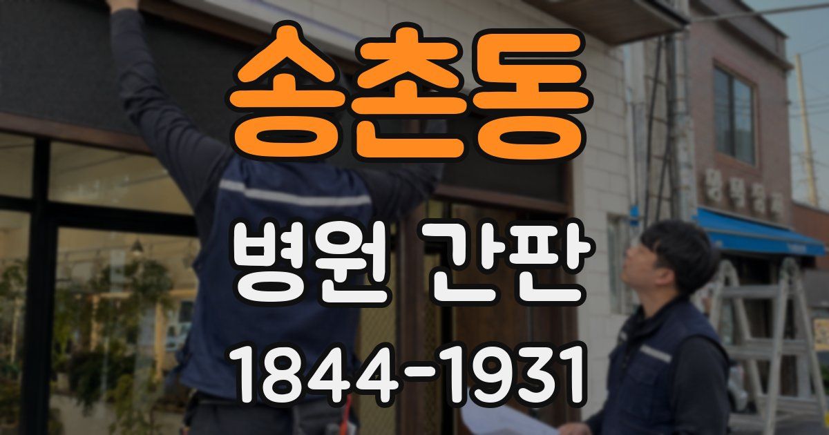 송촌동 병원 간판