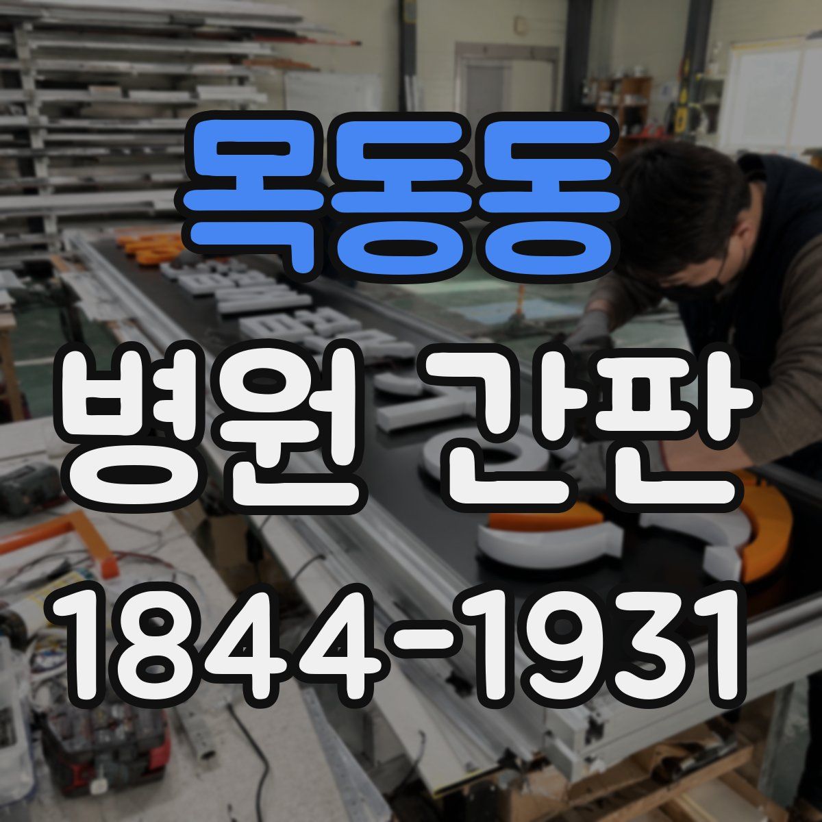 목동동 병원 간판