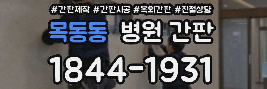 목동동 병원 간판