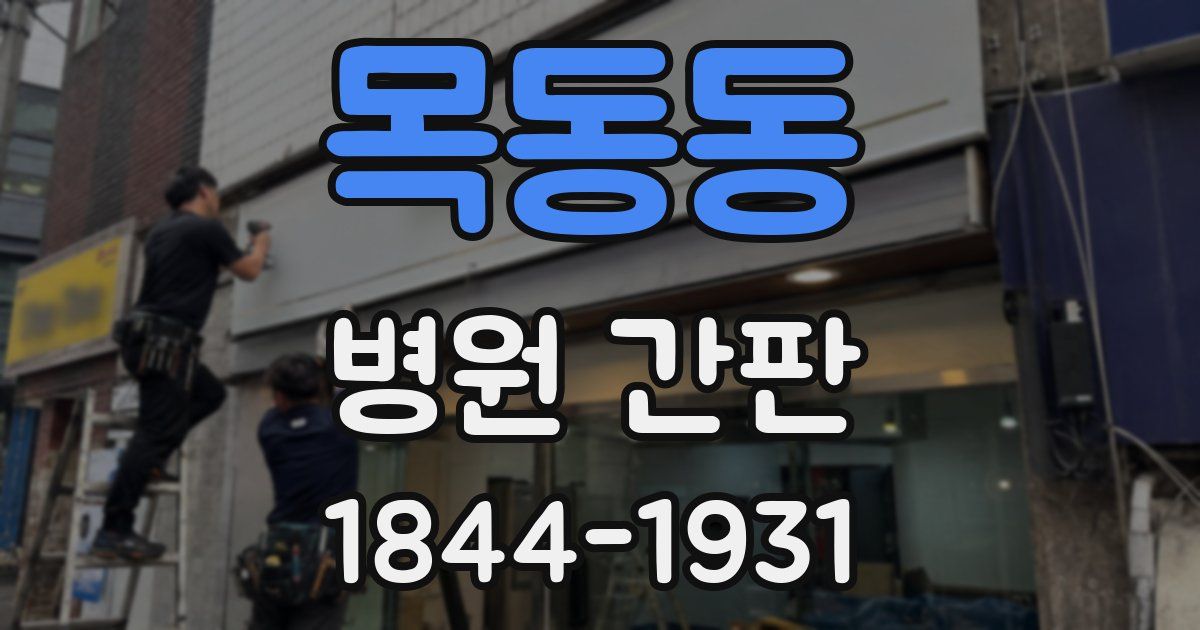 목동동 병원 간판