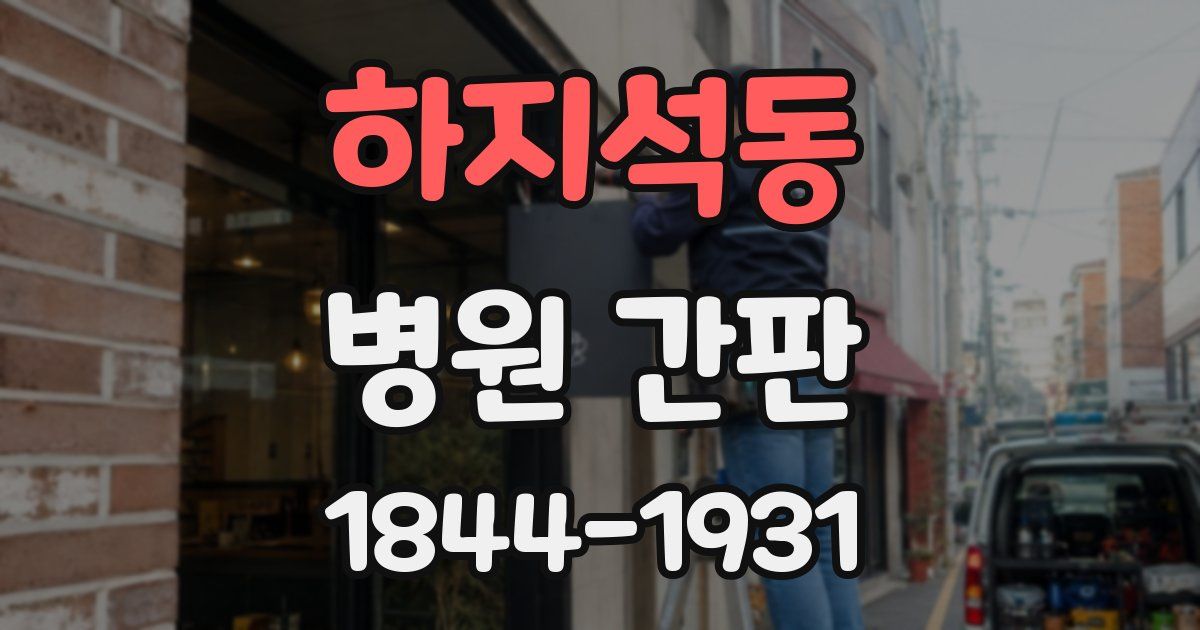 하지석동 병원 간판