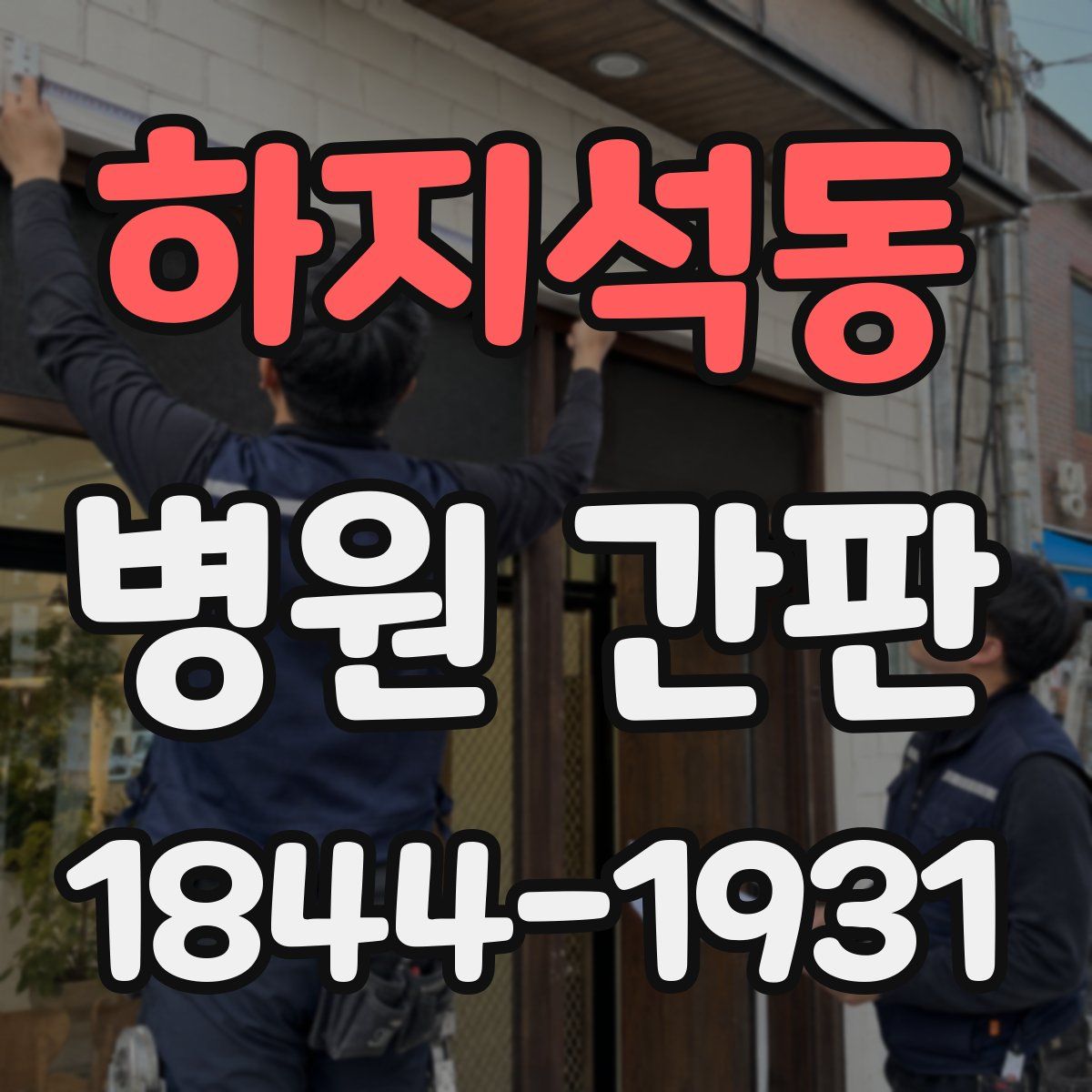 하지석동 병원 간판