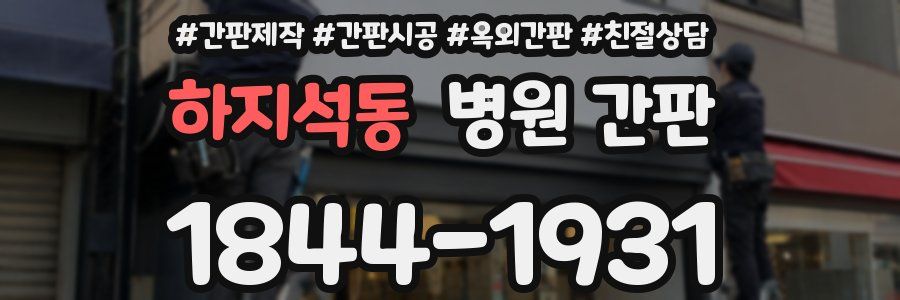 하지석동 병원 간판
