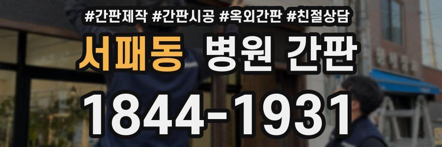 서패동 병원 간판