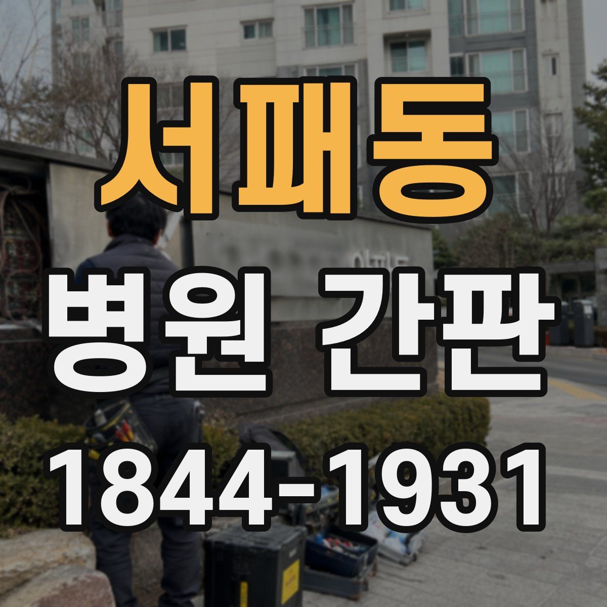 서패동 병원 간판
